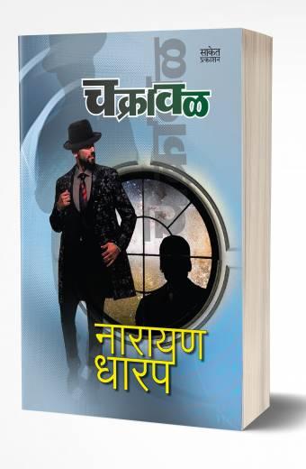 Chakraval | चक्रावळ