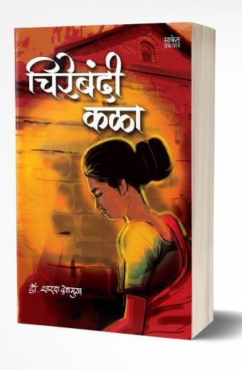 Chirebandi Kala | चिरेबंदी कळा