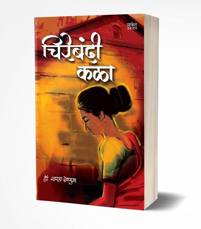 Chirebandi Kala | चिरेबंदी कळा