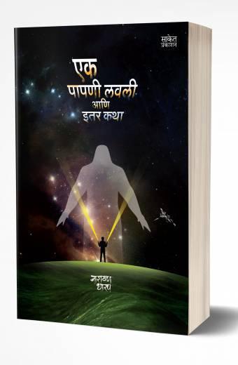 Ek Papni Lavli ani Itar Katha | एक पापणी लवली आणि इतर कथा