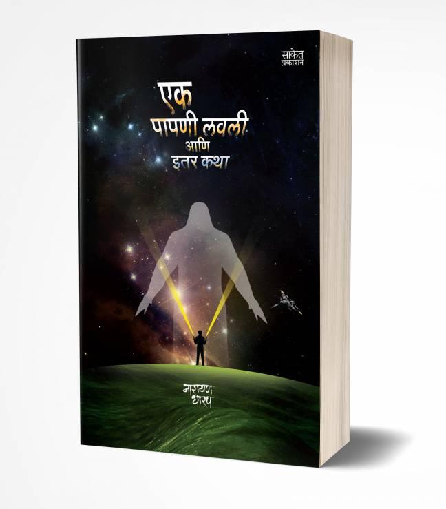 Ek Papni Lavli ani Itar Katha | एक पापणी लवली आणि इतर कथा