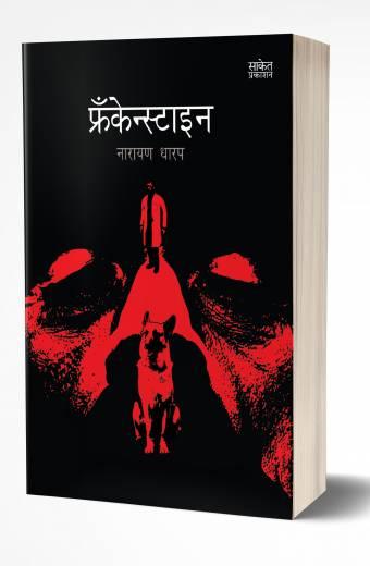 Frankenstein | फ्रँकेस्टाइन