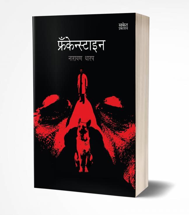Frankenstein | फ्रँकेस्टाइन