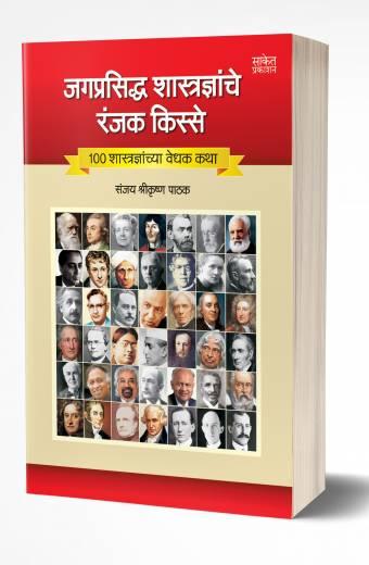 Jagprasiddha Shastradnyanche Ranjak Kisse | जगप्रसिद्ध शास्त्रज्ञांचे रंजक किस्स