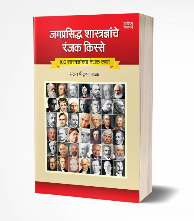 Jagprasiddha Shastradnyanche Ranjak Kisse | जगप्रसिद्ध शास्त्रज्ञांचे रंजक किस्स