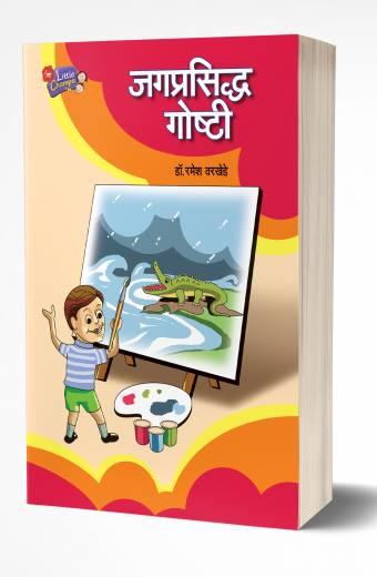 Jagprasiddha Goshti | जगप्रसिद्ध गोष्टी