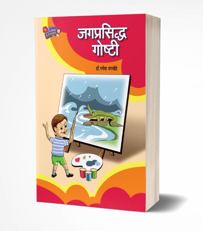 Jagprasiddha Goshti | जगप्रसिद्ध गोष्टी