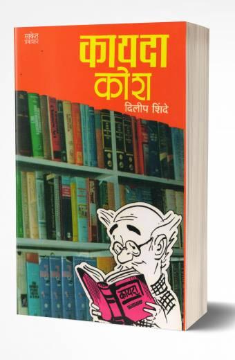 Kayada Kosh | कायदा कोश