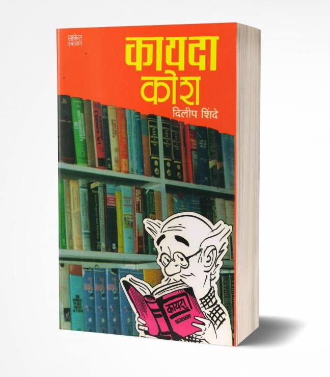 Kayada Kosh | कायदा कोश