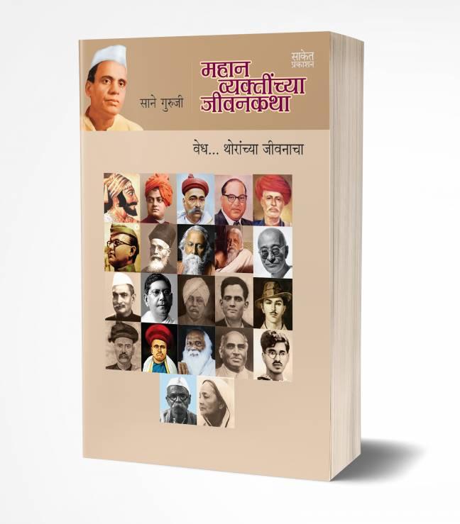 Famous personalities Book in Marathi
