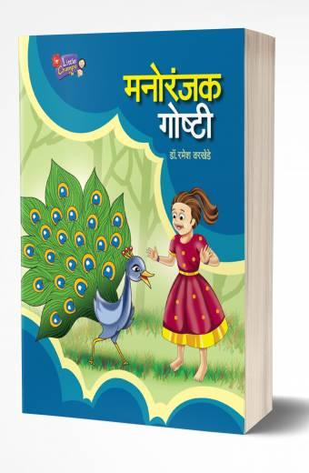 Manoranjak Goshti | मनोरंजक गोष्टी