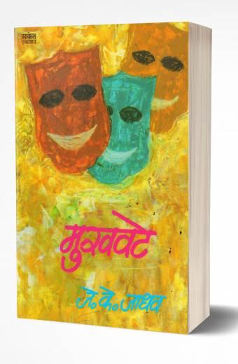 Mukhavate | मुखवटे