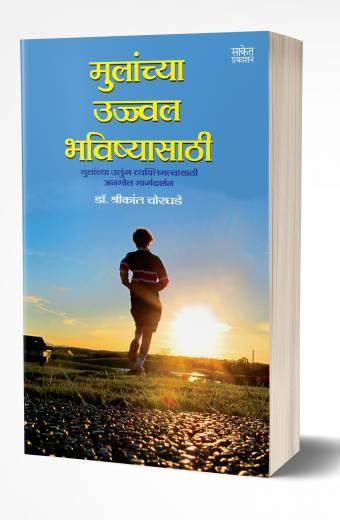 Mulanchya Ujjwal Bhavishyasathi | मुलांच्या उज्ज्वल भविष्यासाठी