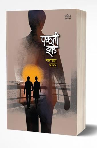 Palati Zade | पळती झाडे