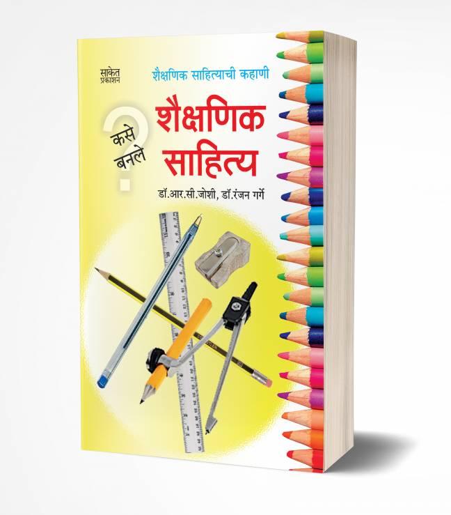 Kase Banale Shaikshanik Sahitya | कसे बनले शैक्षणिक साहित्य