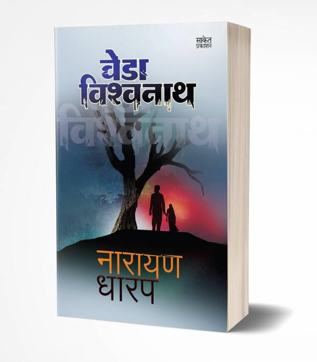Veda Vishwanath | वेडा विश्वनाथ