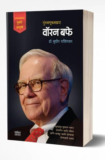 Warren Buffett | वॉरन बफे