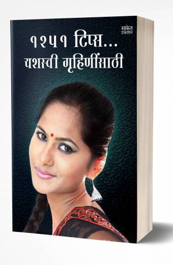 1251 Tips Yashasvi Gruhininsathi | 1251 टिप्स यशस्वी गृहिणींसाठ