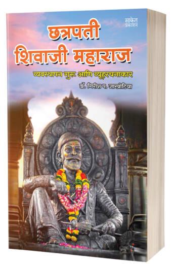 Chhatrapati Shivaji Maharaj | छत्रपती शिवाजी महाराज