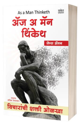 As a Man Thinketh | अ‍ॅज अ मॅन थिंकेथ