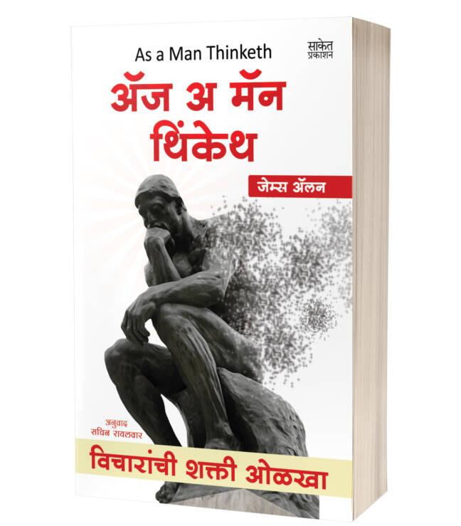 As a Man Thinketh | अ‍ॅज अ मॅन थिंकेथ