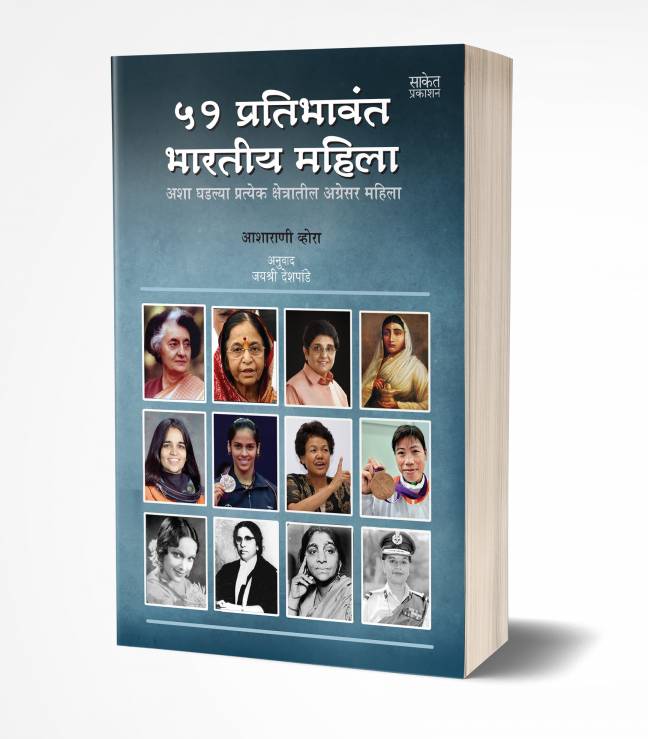 51 Pratibhavant Bharatiya Mahila | 51 प्रतिभावंत भारतीय महिला