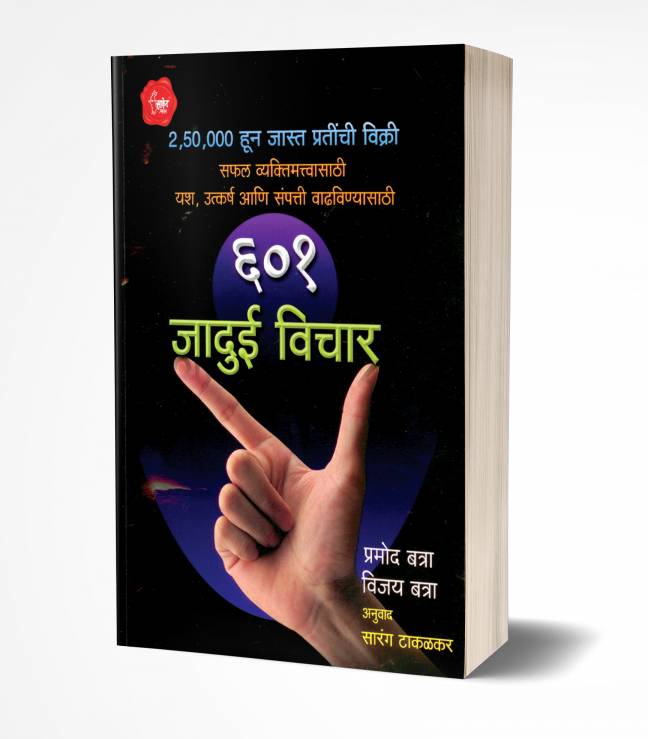 601 Jadui Vichar | ६०१ जादुई विचार