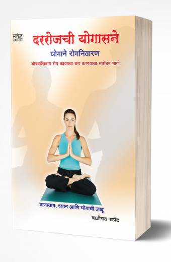 Darrojachi Yogasane | दररोजची योगासने