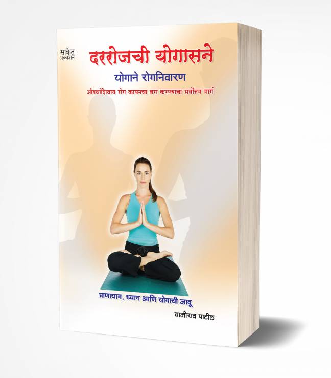 Darrojachi Yogasane | दररोजची योगासने