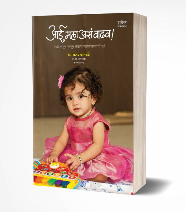 Aai Mala Asa Wadhav! | आई, मला असं वाढव!