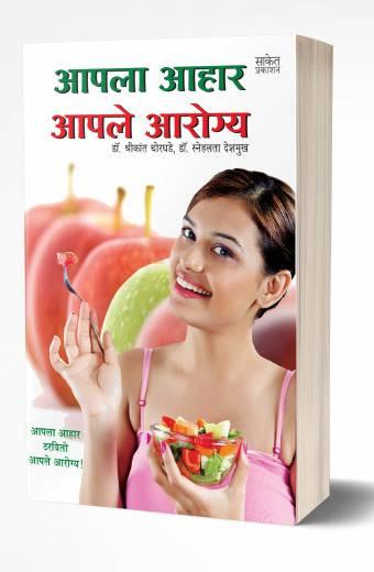 Aapla Aahar Aaple Aarogya | आपला आहार आपले आरोग्य