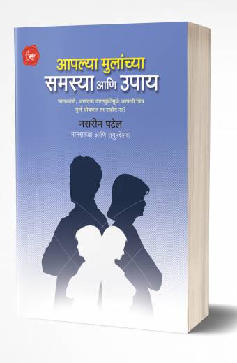 Aaplya Mulanchya Samasya Ani Upay | आपल्या मुलांच्या समस्या आणि उपाय