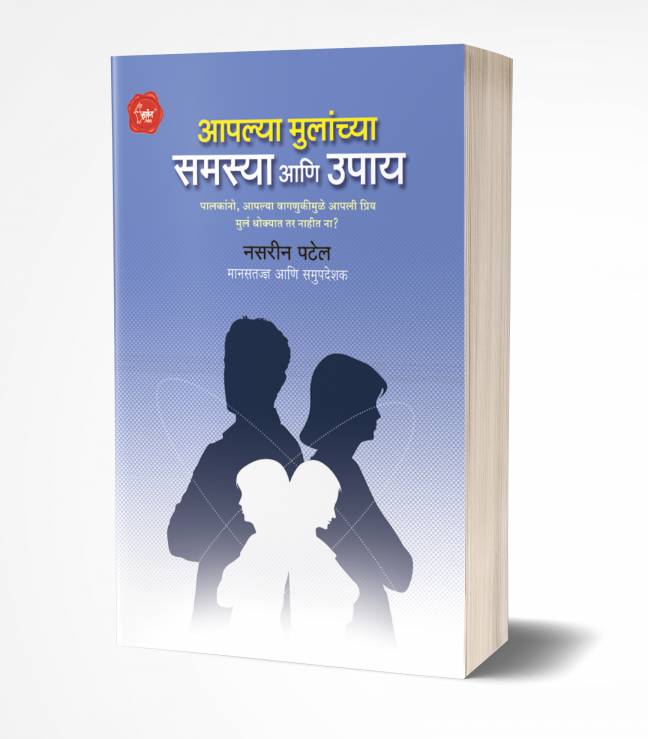 Aaplya Mulanchya Samasya Ani Upay | आपल्या मुलांच्या समस्या आणि उपाय