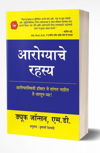Aarogyache Rahasya | आरोग्याचे रहस्य