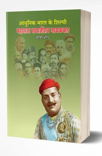 Adhunik Bhart ke Shilpi Maharaja Sayajirao Gaekwad