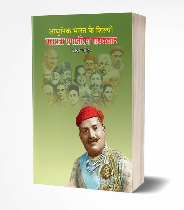 Adhunik Bhart ke Shilpi Maharaja Sayajirao Gaekwad