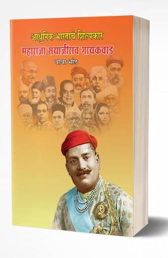 Adhunik Bhartache Shilpakar | आधुनिक भारताचे शिल्पकार