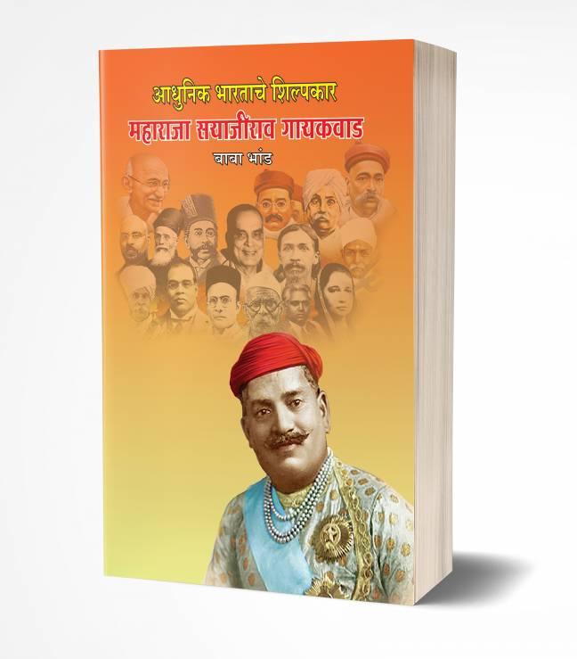 Adhunik Bhartache Shilpakar | आधुनिक भारताचे शिल्पकार