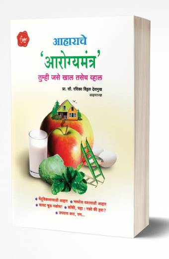 Aaharache Aarogyamantra | आहाराचे आरोग्यमंत्र
