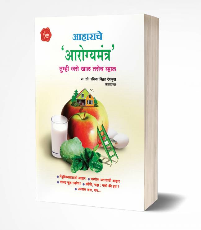 Aaharache Aarogyamantra | आहाराचे आरोग्यमंत्र
