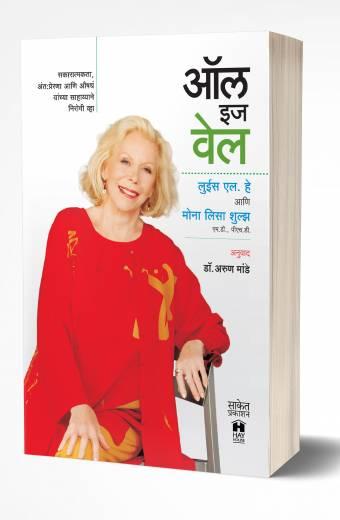 All is Well | ऑल इज वेल