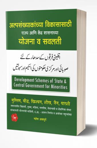 Alpasankhyakanchya Vikasasathi Yojana: Schemes for Minorities