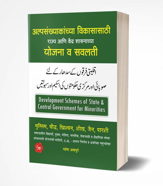Alpasankhyakanchya Vikasasathi Yojana: Schemes for Minorities