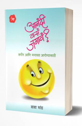 Aanandi Kasa Jagav? | आनंदी कसं जगावं?