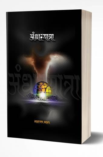 Andharyatra | अंधारयात्रा