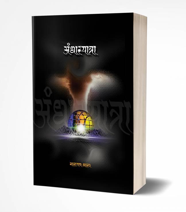 Andharyatra | अंधारयात्रा
