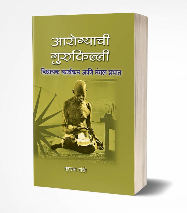 Aarogyachi Gurukilli | आरोग्याची गुरुकिल्ली