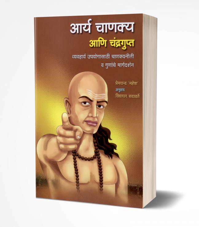 Aarya Chanakya ani Chandragupta | आर्य चाणक्य आणि चंद्रगुप्त