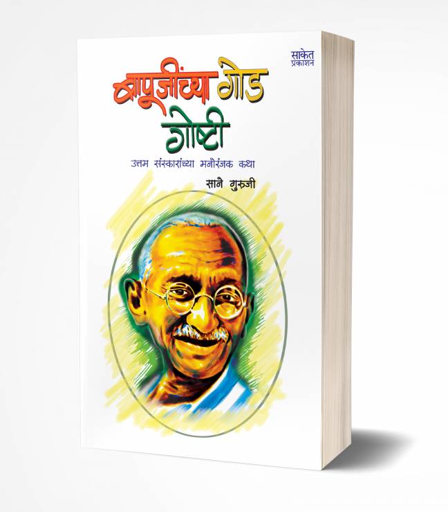 Bapujinchya Goad Goshti | बापूजींच्या गोड गोष्टी