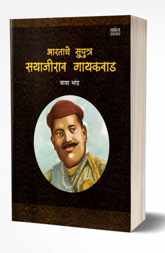 Bhartache Putra Sayajirao Gaekwad | भारताचे पुत्र सयाजीराव गायकवाड